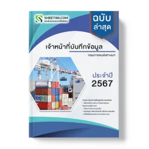 แนวข้อสอบ เจ้าหน้าที่บันทึกข้อมูล กรมการขนส่งทางบก