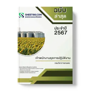 แนวข้อสอบ เจ้าพนักงานธุรการปฏิบัติงาน กรมวิชาการเกษตร