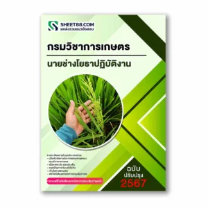 แนวข้อสอบ นายช่างโยธาปฏิบัติงาน กรมวิชาการเกษตร