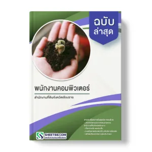 แนวข้อสอบ พนักงานคอมพิวเตอร์ สำนักงานที่ดินจังหวัดเชียงราย