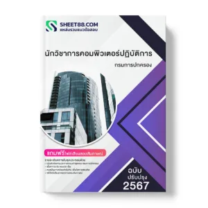แนวข้อสอบ นักวิชาการคอมพิวเตอร์ปฏิบัติการ กรมการปกครอง
