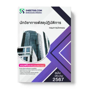 แนวข้อสอบ นักวิชาการพัสดุปฏิบัติการ กรมการปกครอง
