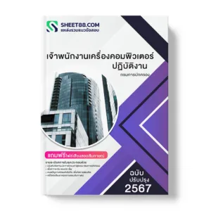 แนวข้อสอบ เจ้าพนักงานเครื่องคอมพิวเตอร์ปฏิบัติงาน กรมการปกครอง