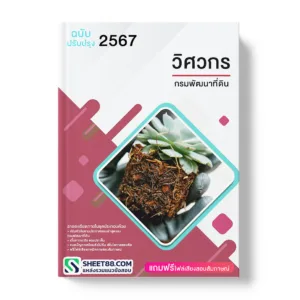 คู่มือเตรียมสอบ แนวข้อสอบ วิศวกร กรมพัฒนาที่ดิน