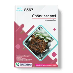 คู่มือเตรียมสอบ แนวข้อสอบ นักวิทยาศาสตร์ กรมพัฒนาที่ดิน