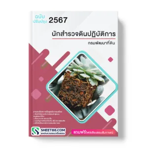 คู่มือเตรียมสอบ แนวข้อสอบ นักสำรวจดินปฏิบัติการ กรมพัฒนาที่ดิน