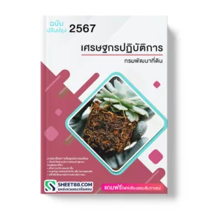 แนวข้อสอบ เศรษฐกรปฏิบัติการ กรมพัฒนาที่ดิน