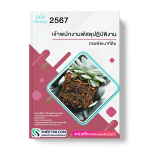 แนวข้อสอบ เจ้าพนักงานพัสดุปฏิบัติงาน กรมพัฒนาที่ดิน