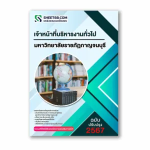 แนวข้อสอบ เจ้าหน้าที่บริหารงานทั่วไป มหาวิทยาลัยราชภัฏกาญจนบุรี