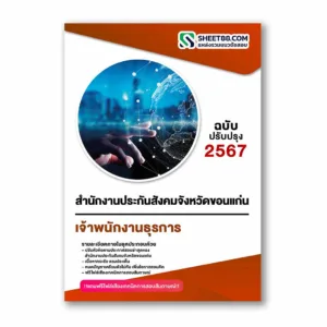 แนวข้อสอบ เจ้าพนักงานธุรการ สำนักงานประกันสังคมจังหวัดขอนแก่น