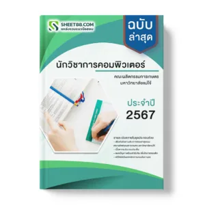 แนวข้อสอบ นักวิชาการคอมพิวเตอร์ มหาวิทยาลัยแม่โจ้