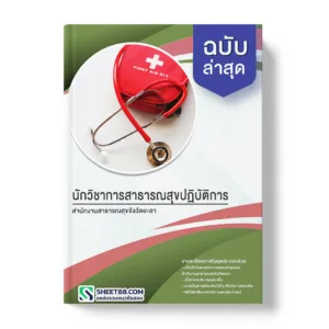 แนวข้อสอบ นักวิชาการสาธารณสุขปฏิบัติการ สำนักงานสาธารณสุขจังวัดยะลา