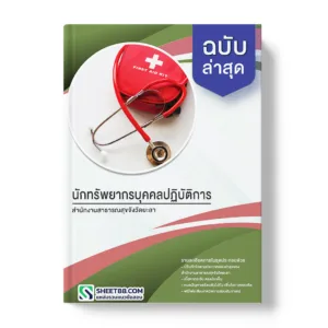 แนวข้อสอบ นักทรัพยากรบุคคลปฏิบัติการ สำนักงานสาธารณสุขจังวัดยะลา