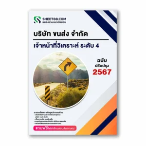 แนวข้อสอบ เจ้าหน้าที่วิเคราะห์ ระดับ 4 บริษัท ขนส่ง จำกัด