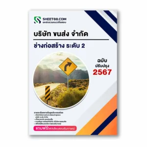 แนวข้อสอบ ช่างก่อสร้าง ระดับ 2 บริษัท ขนส่ง จำกัด