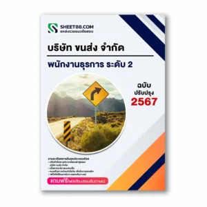แนวข้อสอบ พนักงานธุรการ ระดับ 2 บริษัท ขนส่ง จำกัด