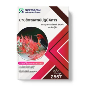 แนวข้อสอบ นายสัตวแพทย์ปฏิบัติการ กรมอุทยานแห่งชาติ สัตว์ป่า และพันธุ์พืช
