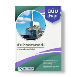 แนวข้อสอบ เจ้าหน้าที่บริหารงานทั่วไป สำนักงานปรมาณูเพื่อสันติ