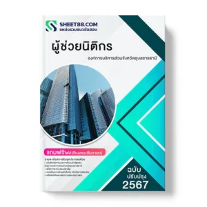 แนวข้อสอบ ผู้ช่วยนิติกร องค์การบริหารส่วนจังหวัดอุบลราชธานี