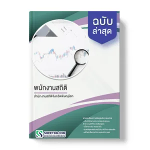 แนวข้อสอบ พนักงานสถิติ สำนักงานสถิติจังหวัดพิษณุโลก พร้อมเฉลย