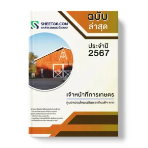แนวข้อสอบ เจ้าหน้าที่การเกษตร ศูนย์หม่อนไหมเฉลิมพระเกียรติฯ ตาก