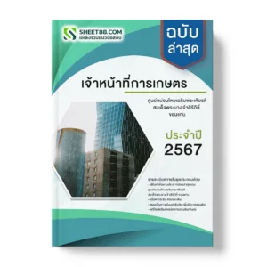 แนวข้อสอบ เจ้าหน้าที่การเกษตร ศูนย์หม่อนไหมเฉลิมพระเกียรติฯ ขอนแก่น