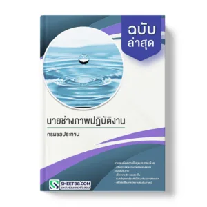 คู่มือเตรียมสอบ แนวข้อสอบ นายช่างภาพปฏิบัติงาน กรมชลประทาน