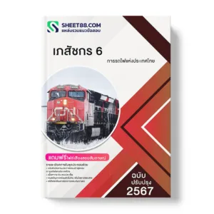 แนวข้อสอบ เภสัชกร 6 การรถไฟแห่งประเทศไทย