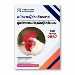 แนวข้อสอบ พนักงานผู้ช่วยสัตวบาล ศูนย์วิจัยและบำรุงพันธุ์สัตว์ระยอง