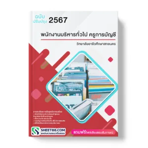 คู่มือเตรียมสอบ แนวข้อสอบ พนักงานบริหารทั่วไป ครูการบัญชี วิทยาลัยอาชีวศึกษาสกลนคร