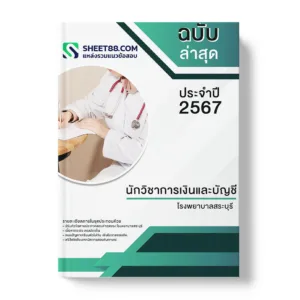 คู่มือเตรียมสอบ แนวข้อสอบ นักวิชาการเงินและบัญชี โรงพยาบาลสระบุรี