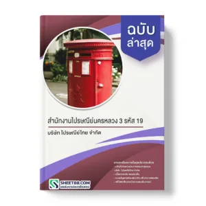 คู่มือเตรียมสอบ แนวข้อสอบ สำนักงานไปรษณีย์นครหลวง 3 รหัส 19 บริษัท ไปรษณีย์ไทย จำกัด