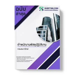 แนวข้อสอบ เจ้าพนักงานพัสดุปฏิบัติงาน กรมธนารักษ์