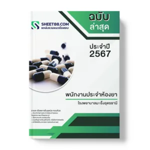 แนวข้อสอบ พนักงานประจำห้องยา โรงพยาบาลมะเร็งอุดรธานี