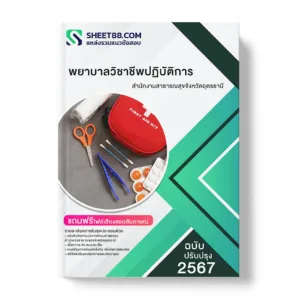 แนวข้อสอบ พยาบาลวิชาชีพปฏิบัติการ สำนักงานสาธารณสุขจังหวัดอุดรธานี