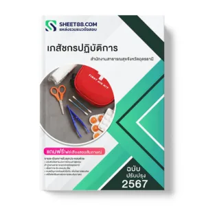 แนวข้อสอบ เภสัชกรปฏิบัติการ สำนักงานสาธารณสุขจังหวัดอุดรธานี