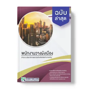 แนวข้อสอบ พนักงานวางผังเมือง สำนักงานโยธาธิการและผังเมืองจังหวัดอำนาจเจริญ