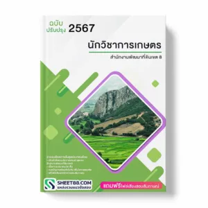 แนวข้อสอบ นักวิชาการเกษตร สำนักงานพัฒนาที่ดินเขต 8