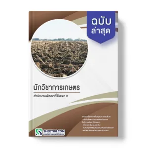 แนวข้อสอบ นักวิชาการเกษตร สำนักงานพัฒนาที่ดินเขต 9