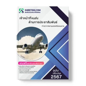 คู่มือเตรียมสอบ แนวข้อสอบ เจ้าหน้าที่ขนส่ง ด้านการประชาสัมพันธ์ ท่าอากาศยานนครศรีธรรมราช