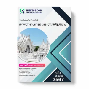 แนวข้อสอบ เจ้าพนักงานการเงินและบัญชีปฏิบัติงาน สถาบันบัณฑิตพัฒนศิลป์