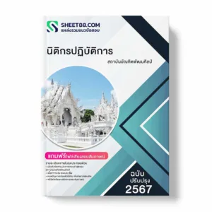 แนวข้อสอบ นิติกรปฏิบัติการ สถาบันบัณฑิตพัฒนศิลป์