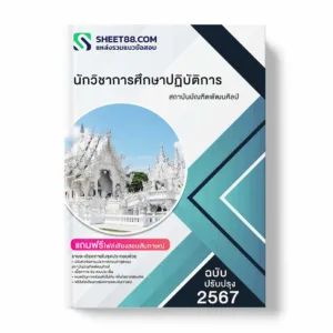 แนวข้อสอบ นักวิชาการศึกษาปฏิบัติการ สถาบันบัณฑิตพัฒนศิลป์