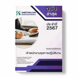 แนวข้อสอบ เจ้าพนักงานธุรการปฏิบัติงาน กรมตรวจบัญชีสหกรณ์