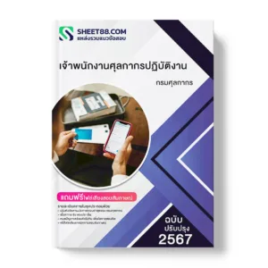 แนวข้อสอบ เจ้าพนักงานศุลกากรปฏิบัติงาน กรมศุลกากร