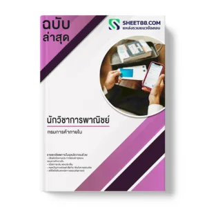 แนวข้อสอบ นักวิชาการพาณิชย์ กรมการค้าภายใน
