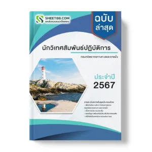 คู่มือเตรียมสอบ แนวข้อสอบ นักวิเทศสัมพันธ์ปฏิบัติการ กรมทรัพยากรทางทะเลและชายฝั่ง