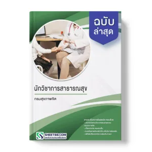 แนวข้อสอบ นักวิชาการสาธารณสุข กรมสุขภาพจิต