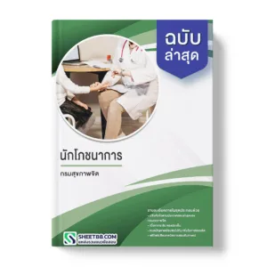 แนวข้อสอบ นักวิชาการเงินและบัญชี กรมสุขภาพจิต