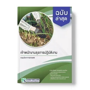 คู่มือเตรียมสอบ แนวข้อสอบ เจ้าพนักงานธุรการปฏิบัติงาน กรมวิชาการเกษตร